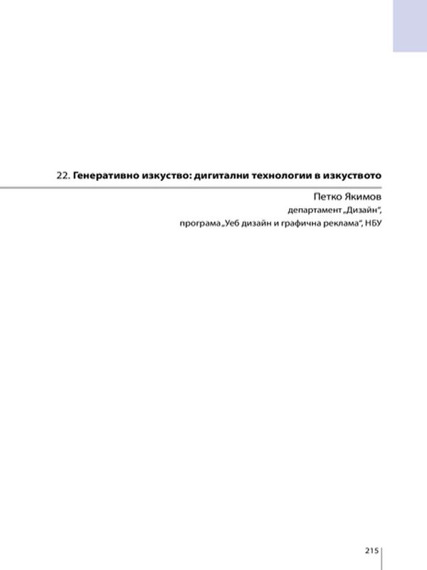 Генеративно изкуство: дигитални технологии в изкуството