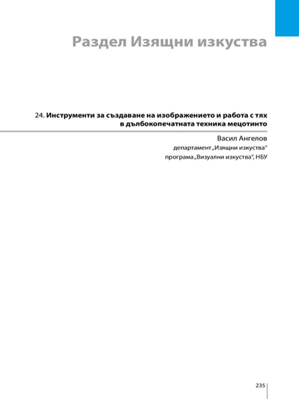 Инструменти за създаване на изображението и работа с тях в дълбокопечатната техника мецотинто