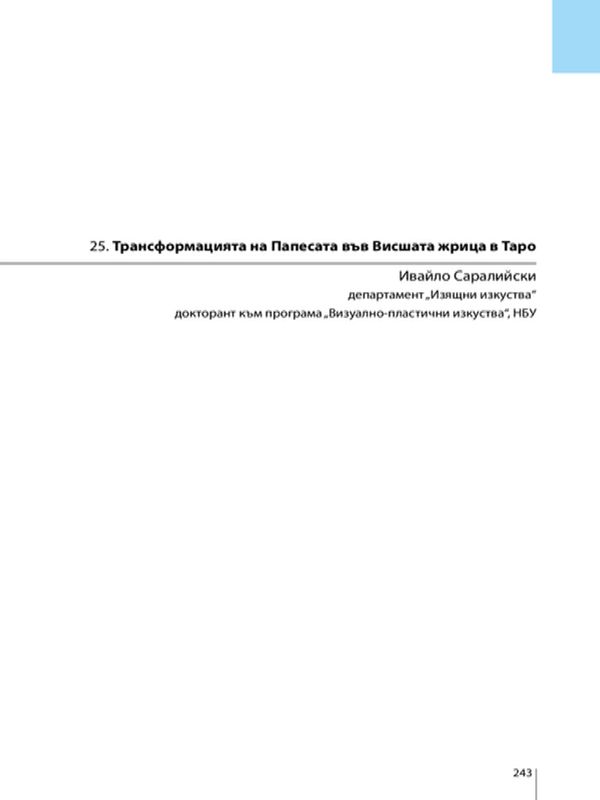 Трансформацията на Папесата във Висшата жрица в Таро