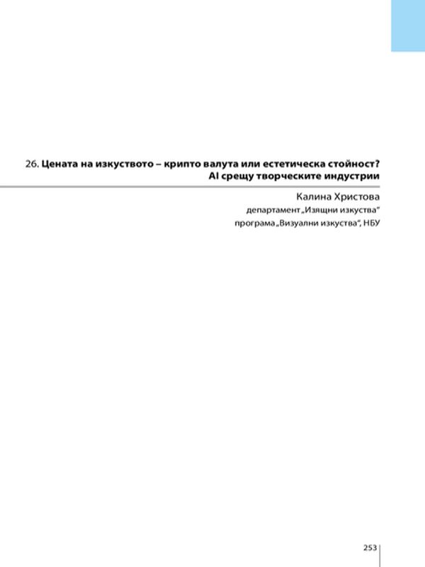 Цената на изкуството - крипто валута или естетическа стойност? AI срещу творческите индустрии