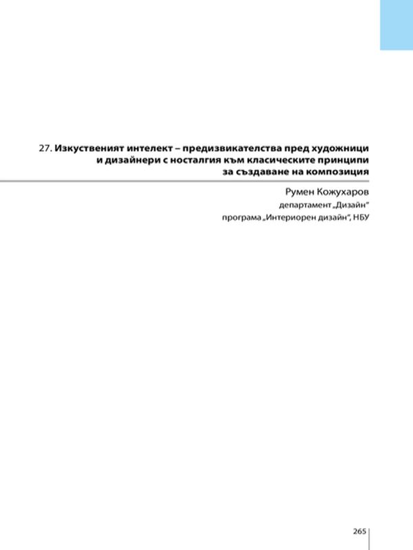 Изкуственият интелект - предизвикателства пред художници и дизайнери с носталгия към класическите принципи за създаване на композиция