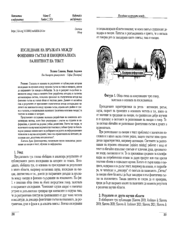Изследване на връзката между фонемния състав и емоционалната валентност на текст