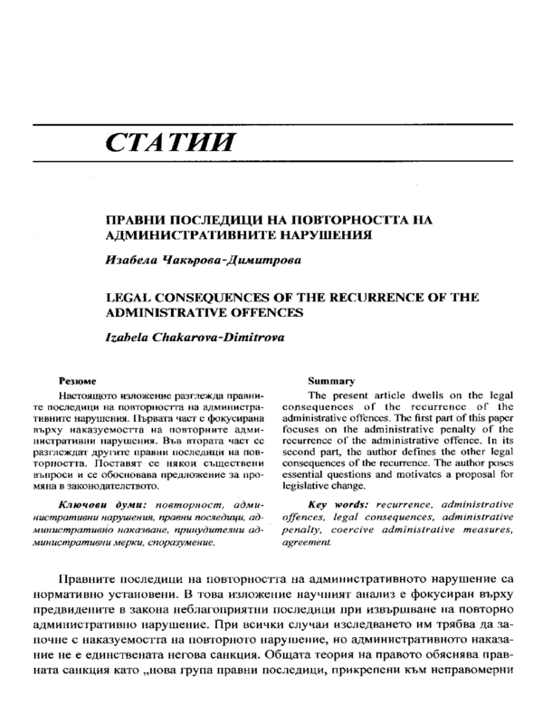 Правни последици на повторимостта на административните нарушения