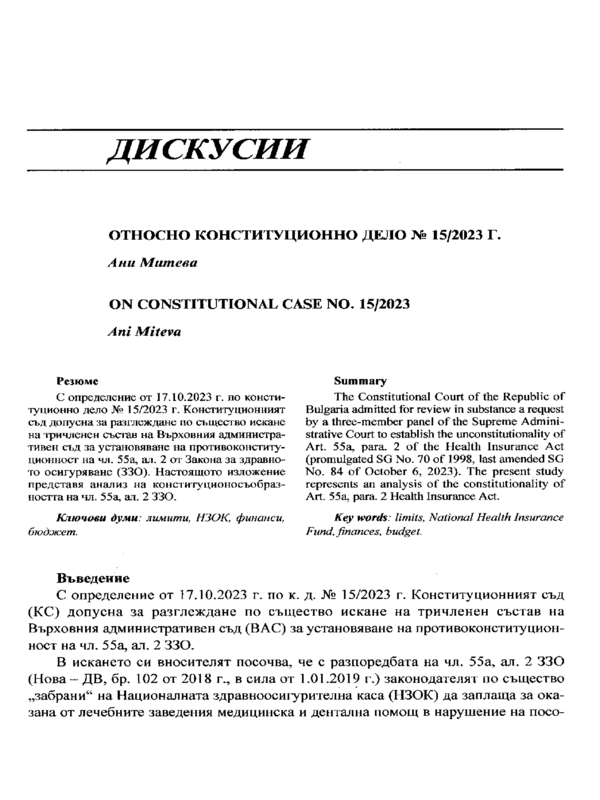 Относно конституционно дело № 15/2023 г.