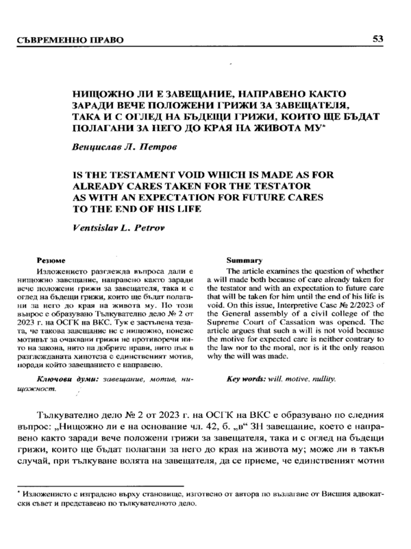 Нищожно ли е завещание, направено както заради вече положени грижи за завещателя, така и с оглед на бъдещи грижи, които ще бъдат полагани за него до края на живота му?