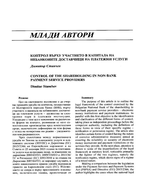 Контрол върху участието в капитала на небанковите доставчици на платежни услуги