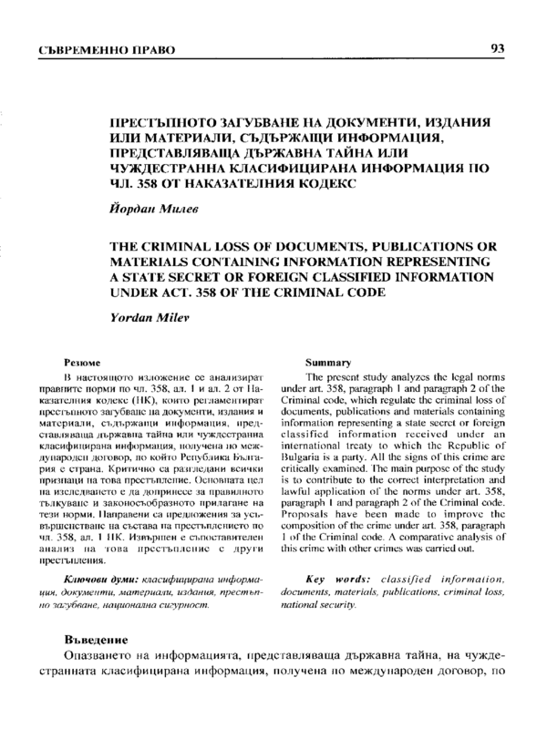 Престъпното загубване на документи, издания или материали, съдържащи информация, представляваща държавна тайна или чуждестранна класифицирана информация по чл. 358 от Наказателния кодекс