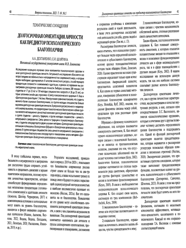 Долгосрочная ориентация личности как предиктор психологического благополучия