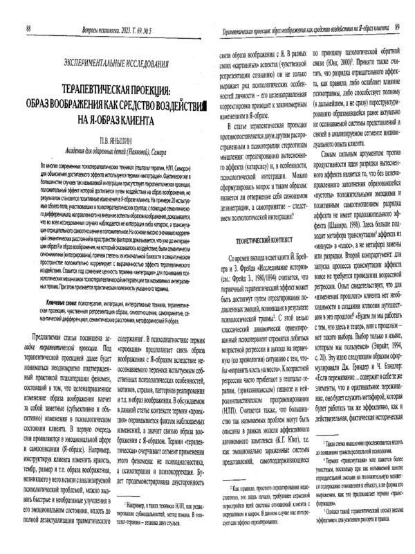 Терапевтическая проекция: образ воображения как средство воздействия на Я-образ клиента