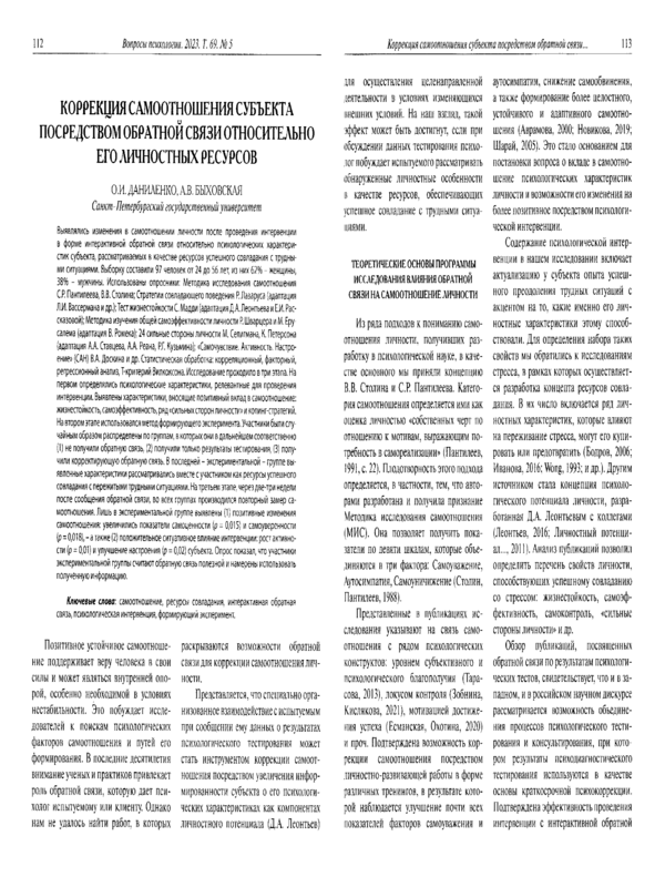 Коррекция самоотношения субъекта посредством обратной связи относительно его личностных ресурсов