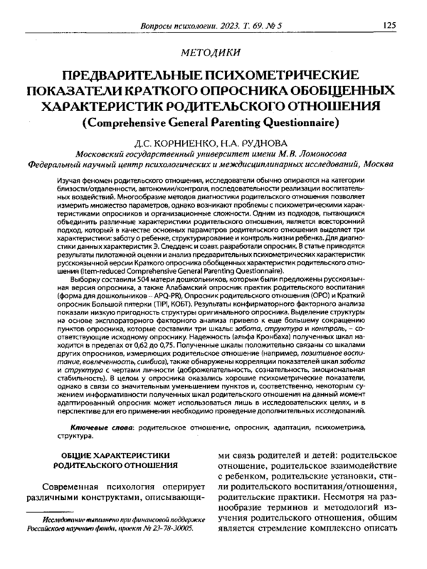 Предварительные психометрические показатели краткого опросника обощенных характеристик родительского отношения