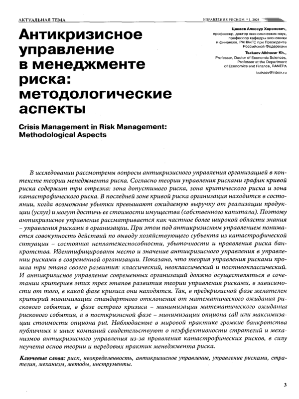 Антикризисное управление в менеджменте риска: методологические аспекты