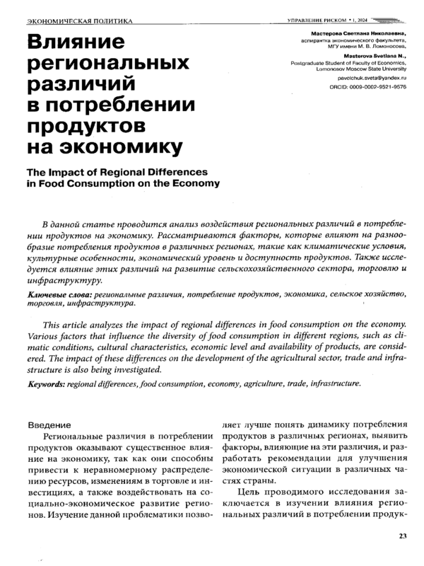 Влияние региональных различий в потреблении продуктов на экономику