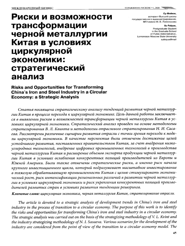 Риски и возможности трансформации черной металлургии Китая в условиях циркулярной экономики: стратегический анализ