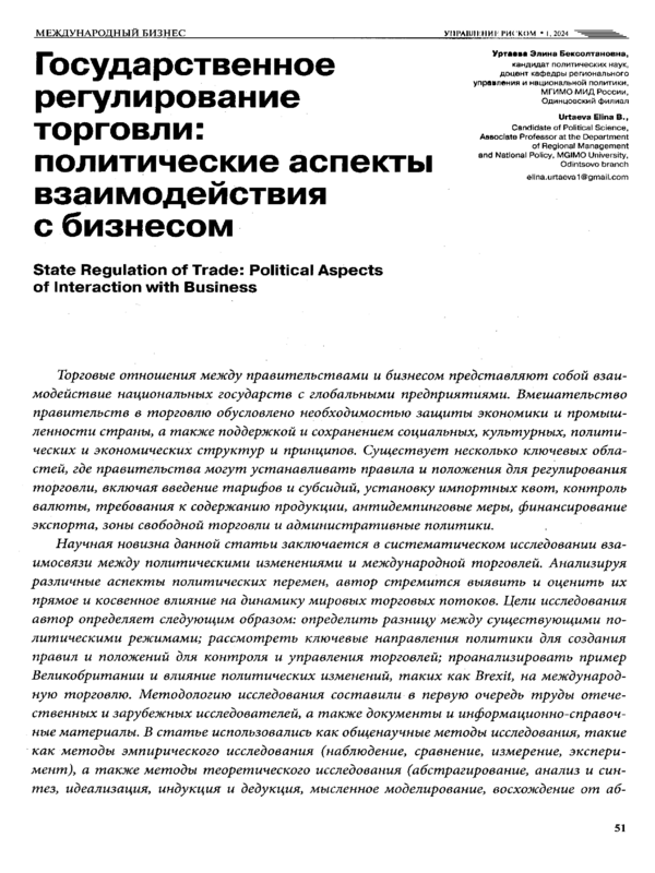 Государственное регулирование торговли: политические аспекты взаимодействия с бизнесом