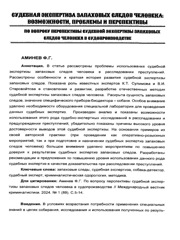 По вопросу перспективы судебной экспертизы запаховых следов человека в судопроизводстве