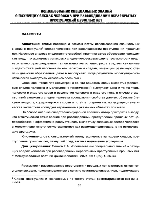 Использование специальных знаний о пахнущих следах человека при расследовании нараскрытых преступлений прошлых лет