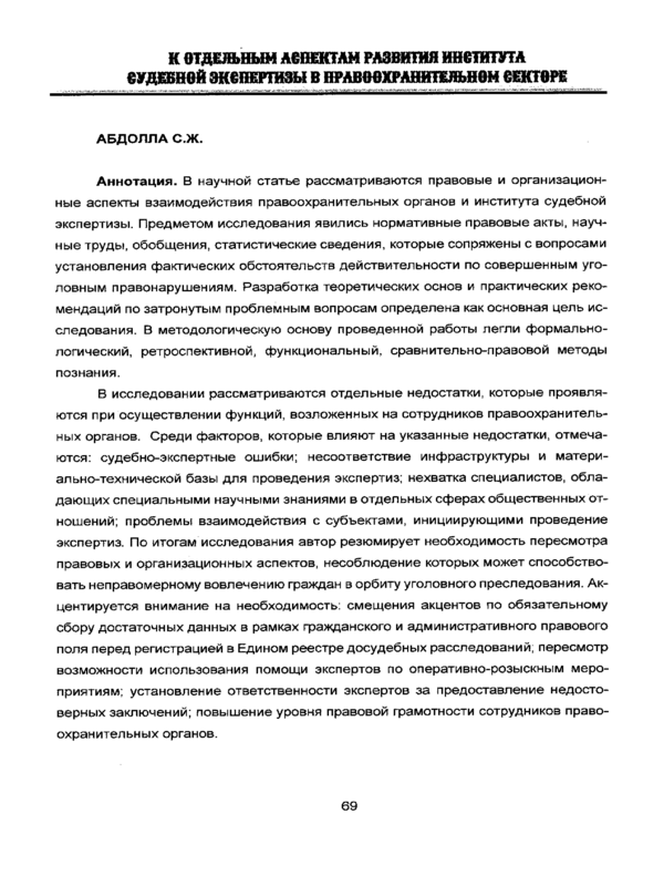 К отдельным аспектам развития института судебной экспертизы в правоохранительном секторе