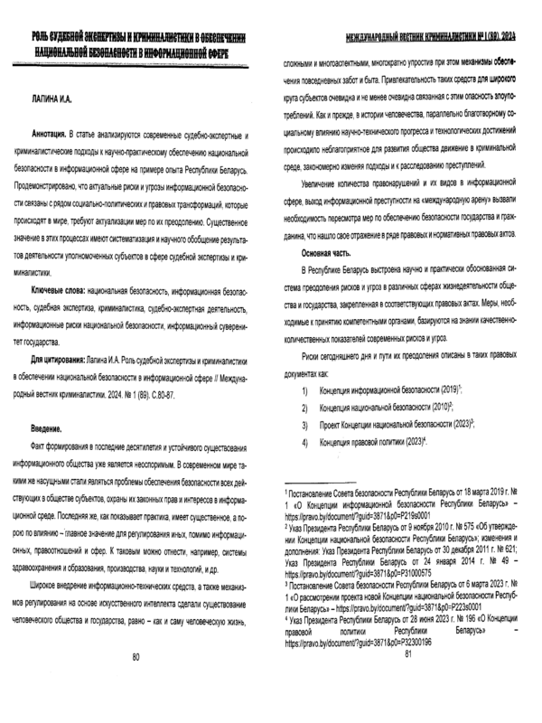 Роль судебной экспертизы и криминалистики в обеспечении национальной безопасности в информационной сфере