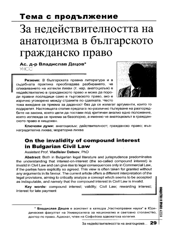 За недействителността на анатоцизма в българското гражданско право