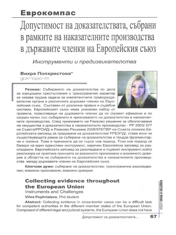 Допустимост на доказателствата, събрани в рамките на наказателните производства в държавите членки на Европейския съюз