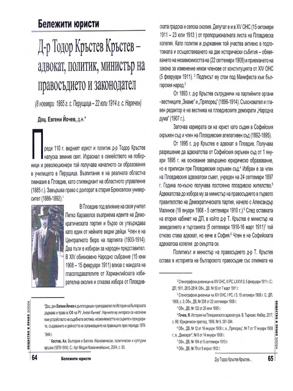 Д-р Тодор Кръстев Кръстев- адвокат, политик, министър на правосъдието и законодател