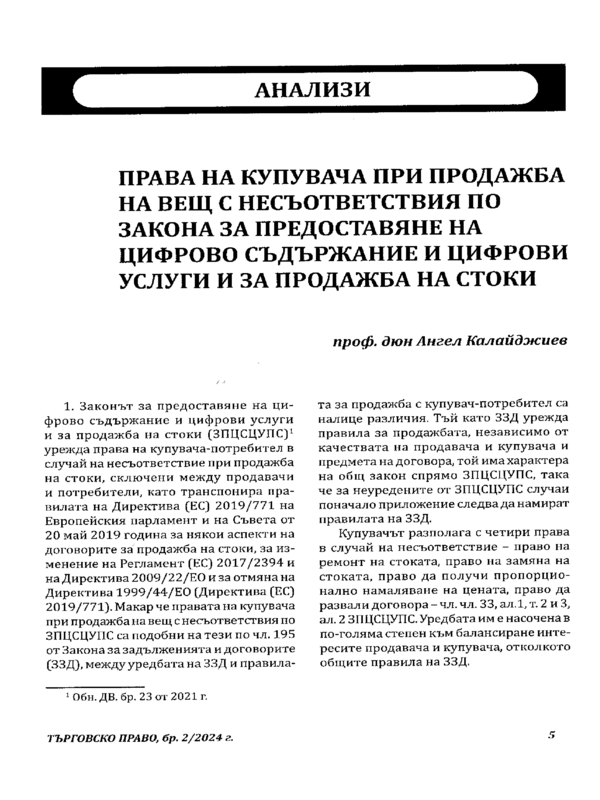 Права на купувача при продажба на вещ с несъответствия по Закона за предоставяне на цифрово съдържание и цифрови услуги и за продажба на стоки