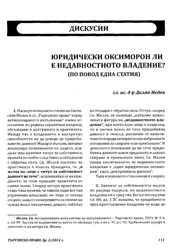 Юридически оксиморон ли е недавностното владение?