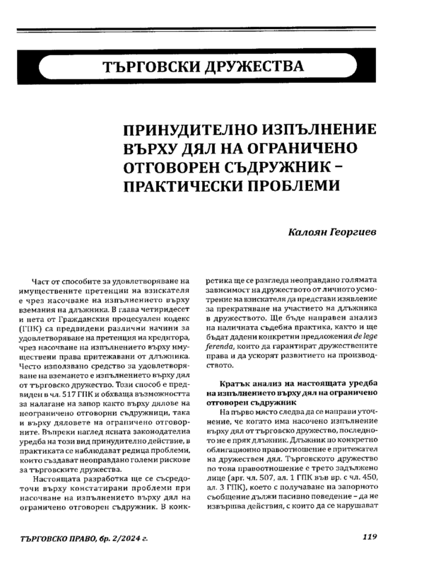 Принудително изпълнение върху дял на ограничено отговорен съдружник - практически проблеми