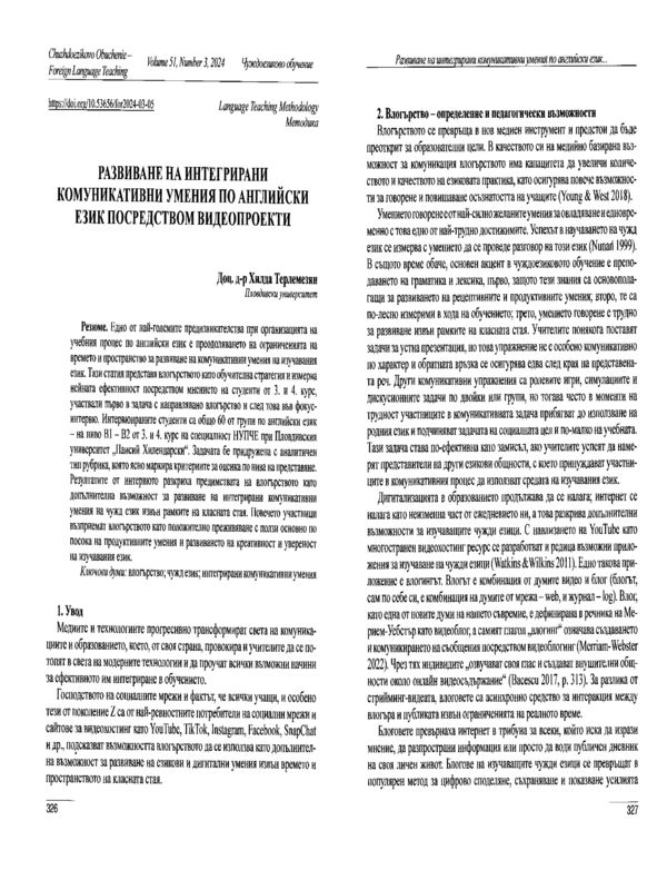 Развитие на интегрирани комуникативни умения по английски език посредством видеопроекти