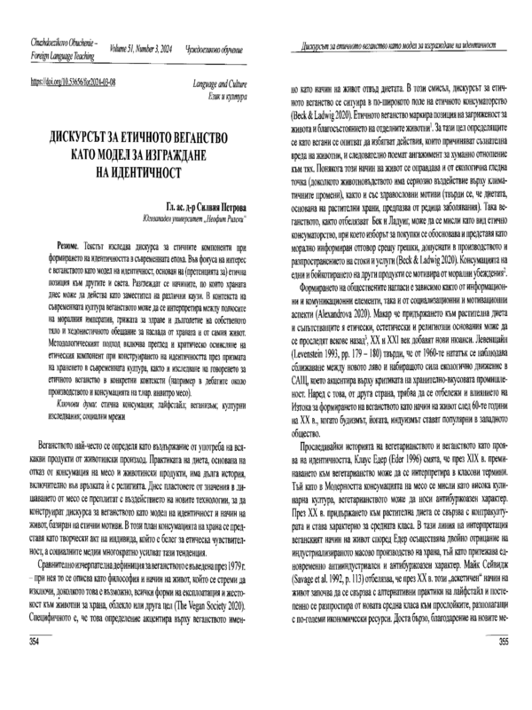 Дискурсът за етичното веганство като модел за изграждане на идентичност