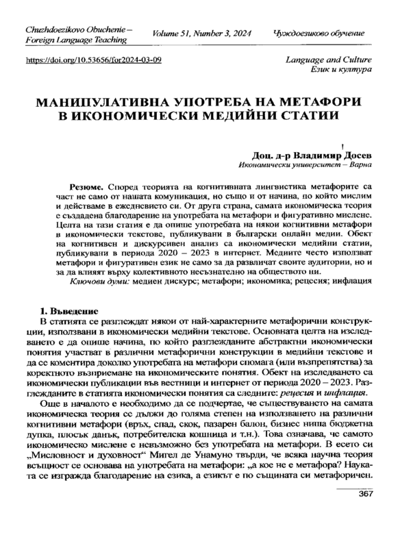 Манипулативна употреба на метафори в икономически медийни статии