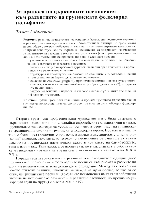 За приноса на църковните песнопения към развитието на грузинската фолклорна полифония