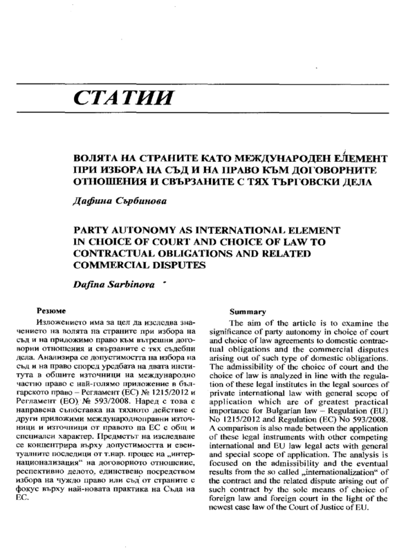 Волята на страните като международен елемент при избора на съд и на право към договорните отношения и свързаните с тях търговски дела