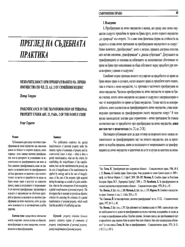 Незначителност при преобразуването на лично имущество по чл. 23, ал. 2 от Семейния кодекс