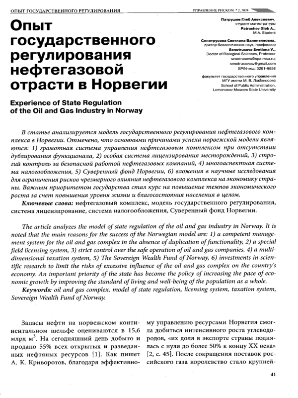 Опыт государственного регулирования нефтегазовой отрасти в Норвегии