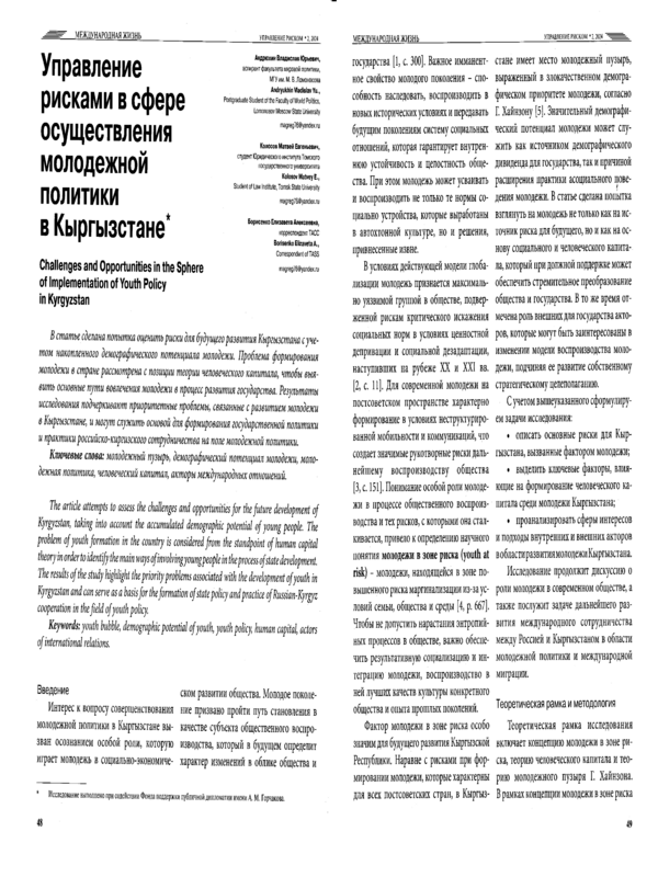 Управление рисками в сфере осуществления молодежной политики в Кыргызстане