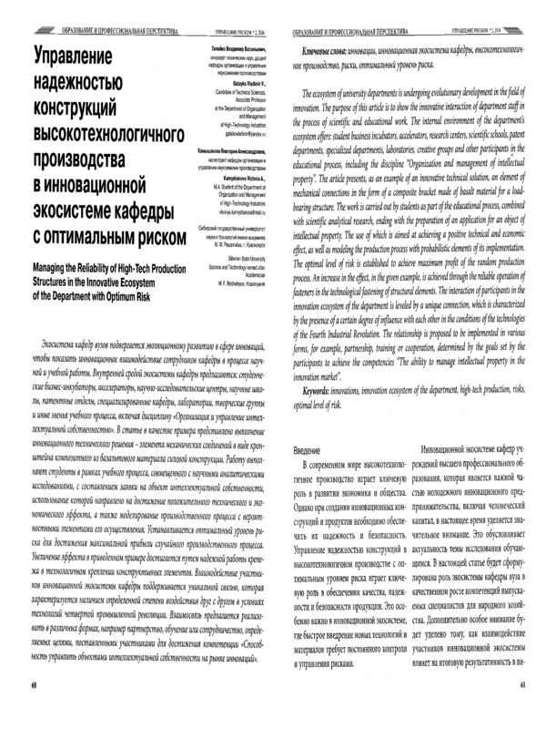 Управление надежностью конструкций высокотехнологичного производства в инновационной экосистеме кафедры с оптимальным риском