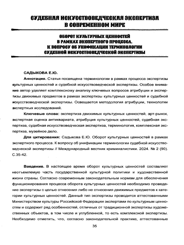 Оборот культурных ценостей в рамках экспетного процесса. К вопросу об унификации терминологии судебной искусствоведческой экспертизы