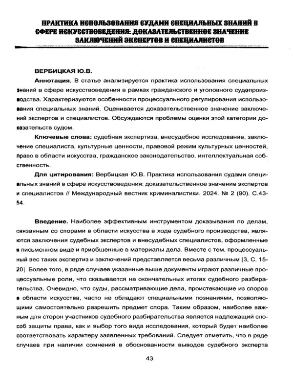 Практика использования судами специальных знаний в сфере искусствоведения: доказательственное значение заключений экспертов и специалистов