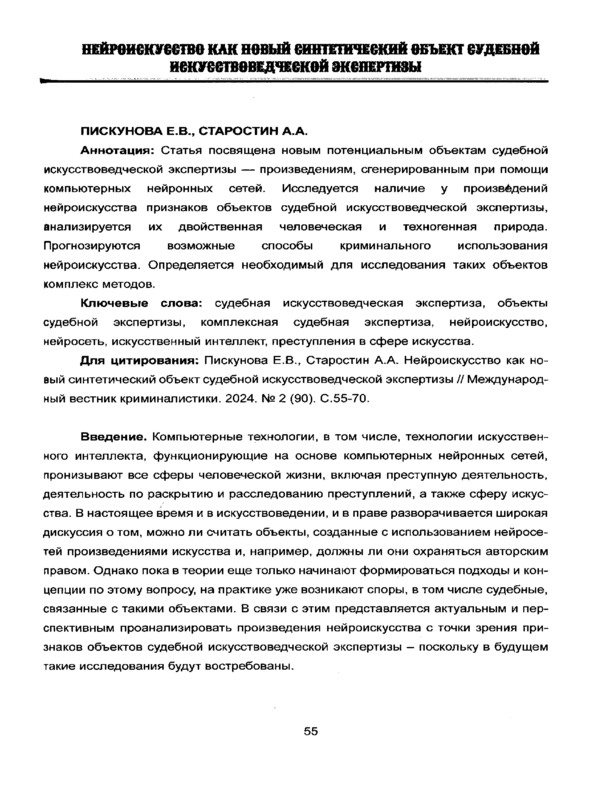 Нейроискусство как новый синтетический объект судебной искусствоведческой экспертизы