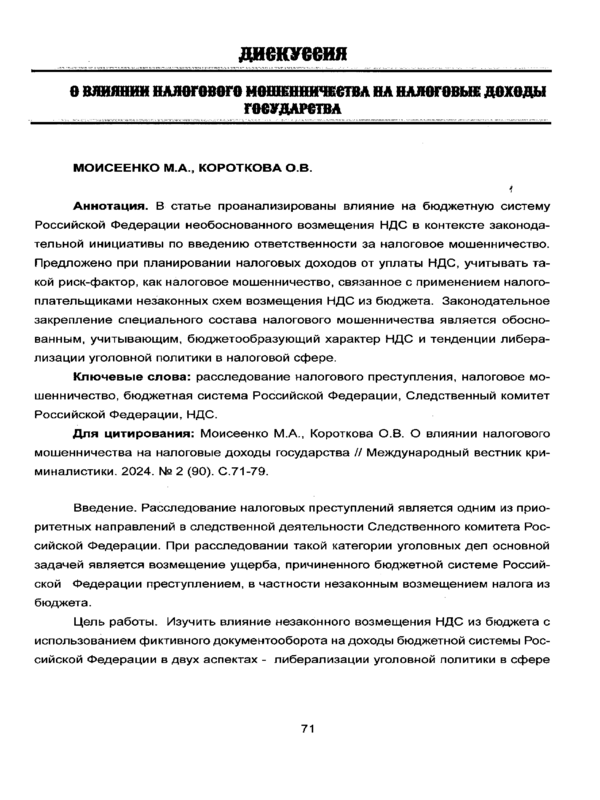 О влиянии налогового мошенничества на налоговые доходы государства