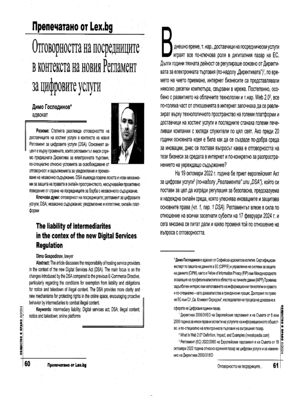 Отговорността на посредниците в контекста на новия Регламент за цифровите услуги