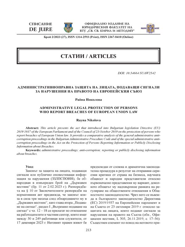 Административноправна защита на лицата, подаващи сигнали за нарушения на правото на Eвропейския съюз