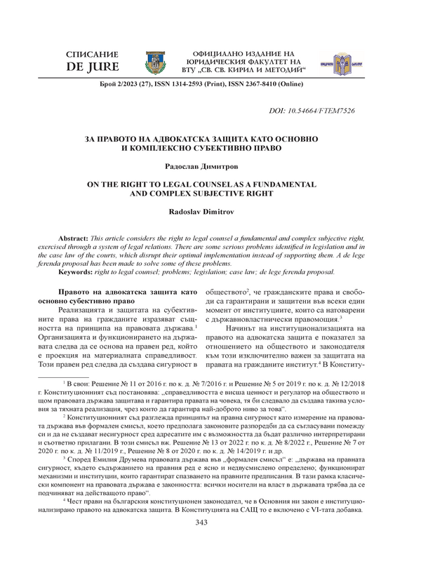 За правото на адвокатска защита като основно и комплексно субективно право