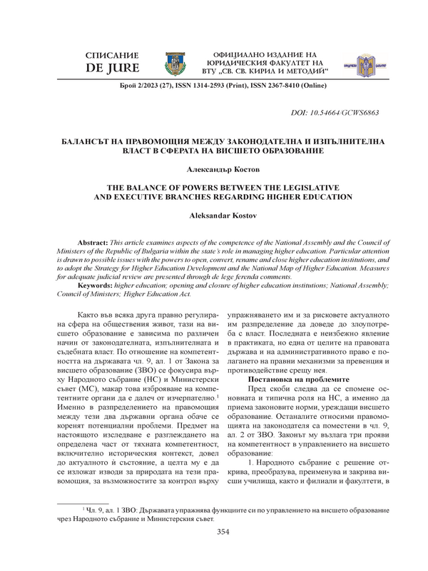 Балансът на правомощия между законодателна и изпълнителна власт в сферата на висшето облазование