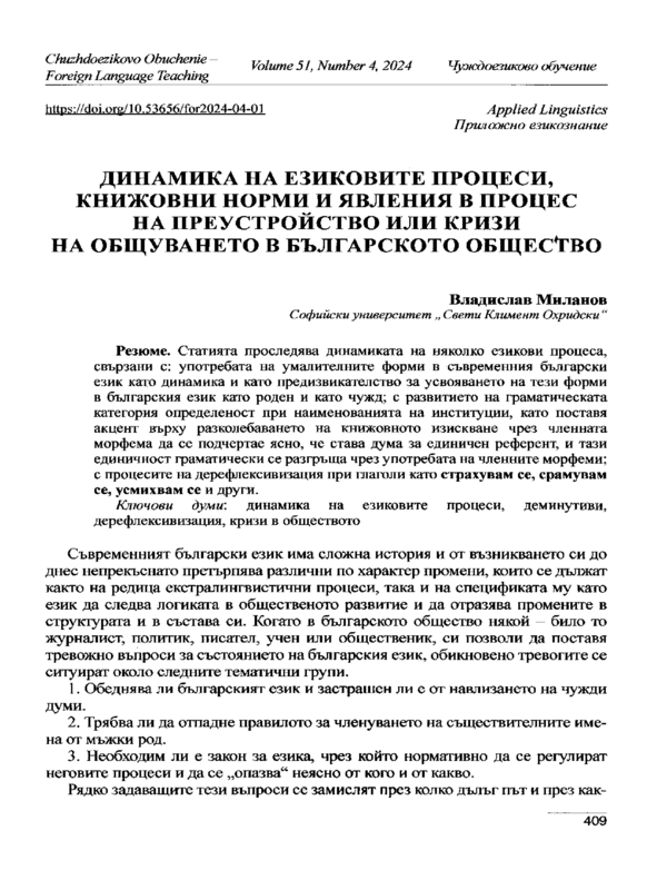 Динамика на езиковите процеси, книжовни норми и явления в процес на преустройство или кризи на общуването в българското общество