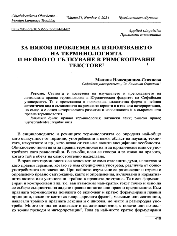 За някои проблеми на използване на терминологията и нейното тълкуване в римскоправни текстове