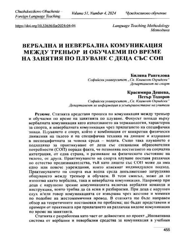 Вербална и невербална комуникация между треньор и обучаеми по време на занятия по плуване с деца със СОП