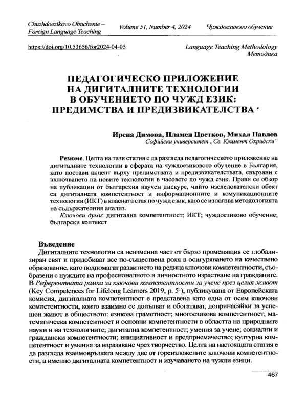 Педагогическо приложение на дигиталните технологии в обучението по чужд език: предимства и предизвикателства